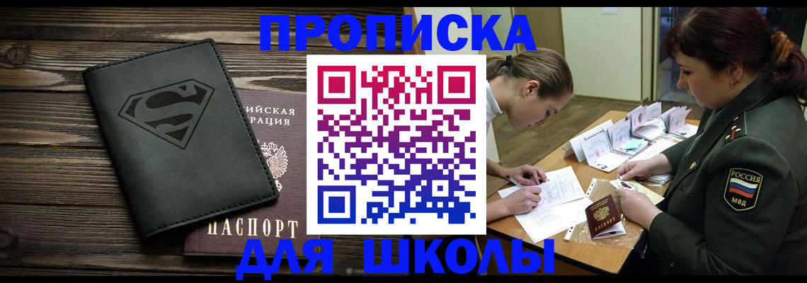 прописка для школы в Сорске
